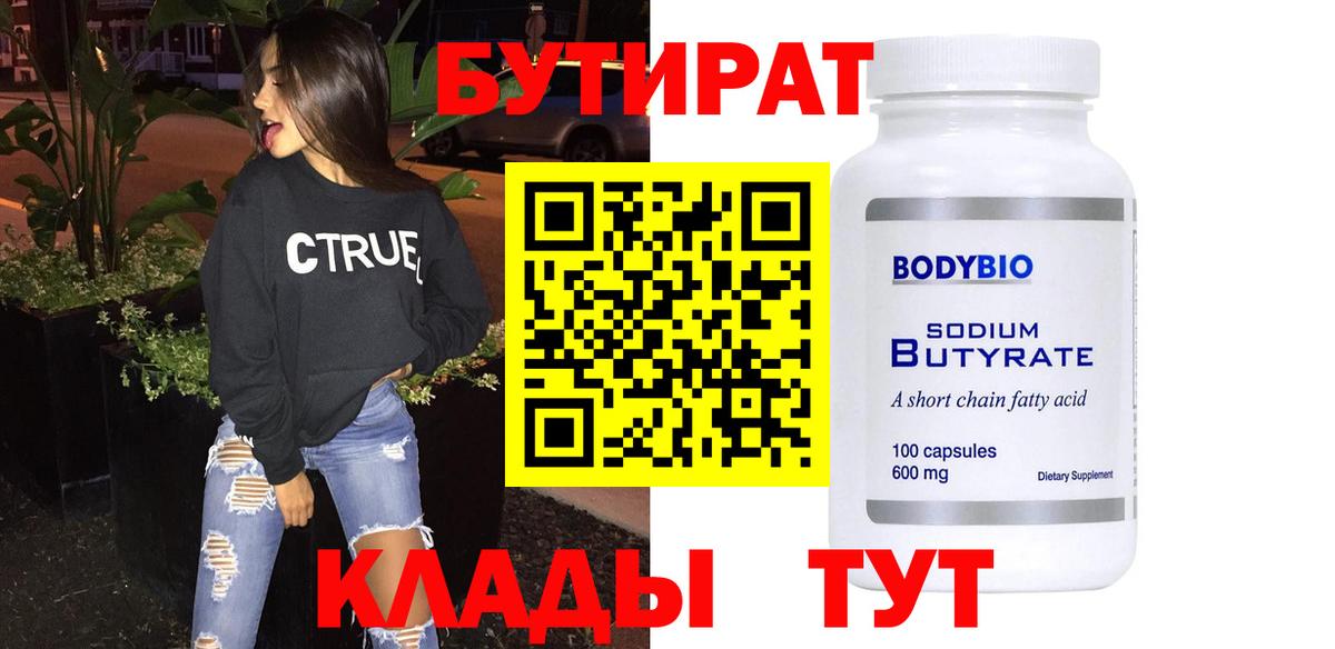 БУТИРАТ BDO Великий Устюг